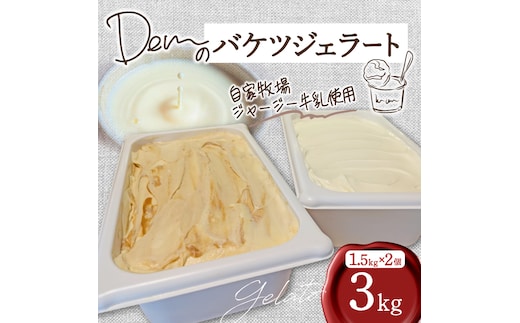 【自家牧場ジャージー牛乳使用】Demのバケツジェラート 3kg（ ジェラート ジャージー牛乳 新鮮 フレーバー 濃厚 自家牧場 手作り アイス）