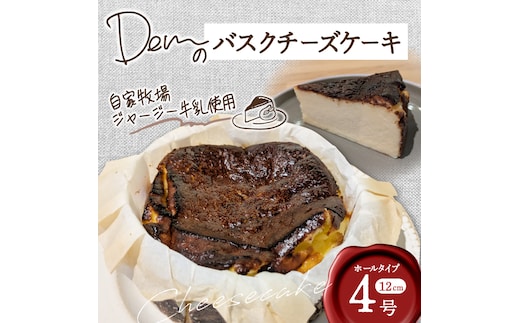 【自家牧場ジャージー牛乳使用】Demのバスクチーズケーキ（ チーズケーキ ジャージー牛乳 新鮮 ケーキ 濃厚 自家牧場 手作り 大人気）