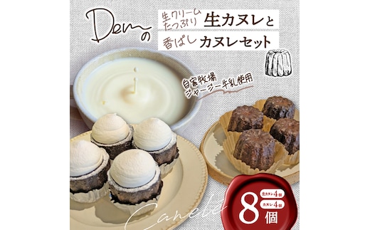 【自家牧場ジャージー牛乳使用】生クリームたっぷり生カヌレと香ばしカヌレセット（カヌレ 新鮮 生カヌレ 焼き菓子 自家牧場 手作り）