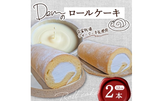 【自家牧場ジャージー牛乳使用】Demのロールケーキ 2本（ ケーキ ジャージー牛乳 新鮮 ロールケーキ クリーム 自家牧場 手作り） 