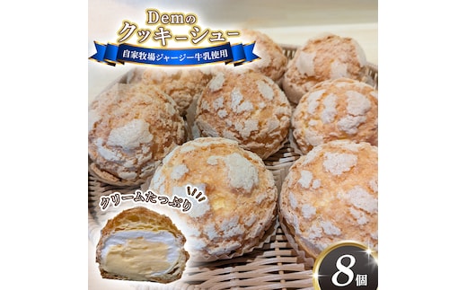 【自家牧場ジャージー牛乳使用】Demのクッキーシュー（100g×8個）スイーツ シュークリーム クッキーシュー ジャージー牛乳 人気シュー