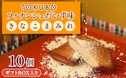 TOKUBOフィナンシェ だいず味「きなこまみれ」10個（化粧箱入り） 焼き菓子 洋菓子 お菓子 ギフト スイーツ フィナンシェ フィナンシェギフト