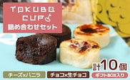 TOKUBOCUP「チーズ×バニラ」「チョコ×生チョコ」計10個（化粧箱入り） 焼き菓子 洋菓子 お菓子 ギフト スイーツ チーズケーキ チョコケーキ カップケーキ ミニケーキ