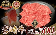 【A4等級以上】宮崎牛赤身スライス 500g  黒毛和牛 牛肉 赤身 すき焼き 内閣総理大臣賞4大会連続受賞
