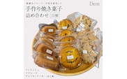 素材にこだわる 手作り焼き菓子 詰め合わせ 計15個 （ スイーツ 焼き菓子 フィナンシェ マドレーヌ クッキー チョコクッキー 詰め合わせ ）