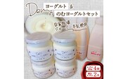 【自家牧場ジャージー牛乳使用】Demのヨーグルト＆のむヨーグルトセット（ ヨーグルト 飲むヨーグルト ジャージー牛乳 濃厚 新鮮 手作り）