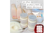 【自家牧場ジャージー牛乳使用】Demのヨーグルト＆パウチ＆のむヨーグルトセット（ ヨーグルト 飲むヨーグルト ジャージー牛乳 濃厚 新鮮 手作り）