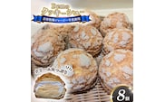 【自家牧場ジャージー牛乳使用】Demのクッキーシュー（100g×8個）スイーツ シュークリーム クッキーシュー ジャージー牛乳 人気シュー