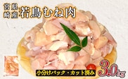 宮崎県産若鶏むね肉カット 3kg（300g×10P）国産 鶏肉 若鶏 モモ カット済み 小分け 唐揚げ 大容量 冷凍