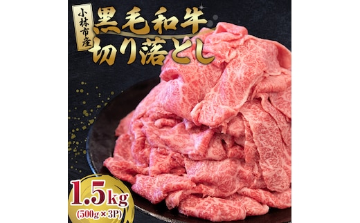 【人気精肉店からお届け】小林市産 黒毛和牛 切り落とし 1.5kg （牛肉 黒毛和牛 訳あり 切り落とし 小間切れ 赤身 小分け）