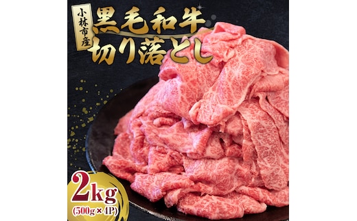 【人気精肉店からお届け】小林市産 黒毛和牛 切り落とし 2kg （牛肉 黒毛和牛 訳あり 切り落とし 小間切れ 赤身 小分け）