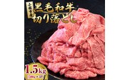 【人気精肉店からお届け】小林市産 黒毛和牛 切り落とし 1.5kg （牛肉 黒毛和牛 訳あり 切り落とし 小間切れ 赤身 小分け）