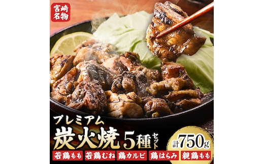 プレミアム肉汁炭火焼5種食べ比べ 150g×5P（鶏肉 宮崎名物 炭火焼 宮崎県 小林市)