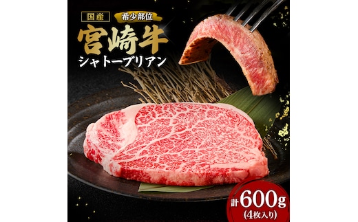 【A4等級以上】宮崎牛シャトーブリアン4枚 計600g（内閣総理大臣賞 A4 A5 宮崎牛 牛肉 黒毛和牛 赤身 希少部位 焼肉 ステーキ）