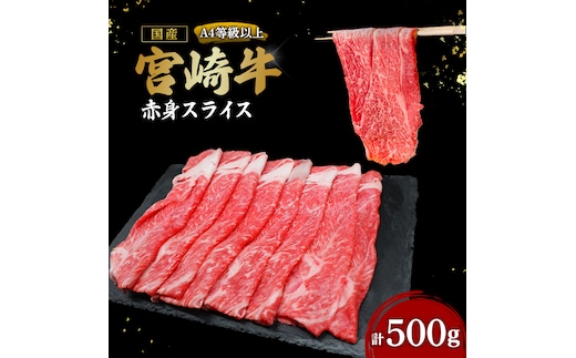 【A4等級以上】宮崎牛赤身スライス 500g（内閣総理大臣賞 A4 A5 宮崎牛 牛肉 黒毛和牛 赤身 すき焼き しゃぶしゃぶ スライス 宮崎県）