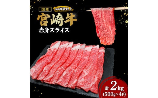 【A4等級以上】宮崎牛赤身スライス500g×4P 計2kg（内閣総理大臣賞 A4 A5 宮崎牛 牛肉 黒毛和牛 赤身 すき焼き しゃぶしゃぶ スライス 宮崎県）