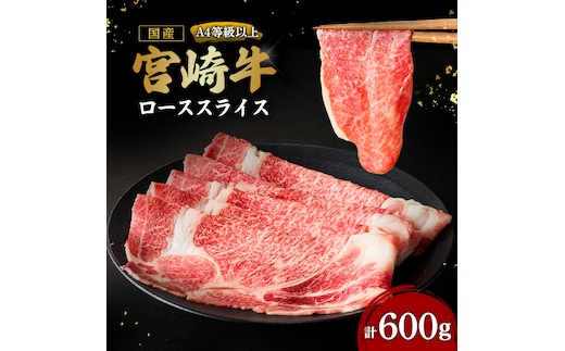 【A4等級以上】宮崎牛ローススライス 600g（内閣総理大臣賞 A4 A5 宮崎牛 牛肉 黒毛和牛 ロース すき焼き しゃぶしゃぶ 宮崎県）