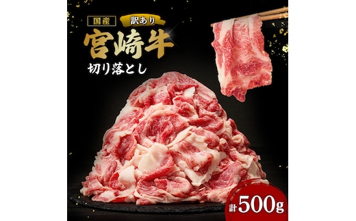 【訳あり】A4等級以上 宮崎牛切り落とし 500g（内閣総理大臣賞 A4 A5 宮崎牛 牛肉 黒毛和牛 赤身 切り落とし 小間切れ 宮崎県）