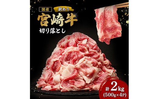 【訳あり】A4等級以上 宮崎牛切り落とし500g×4P 計2kg（内閣総理大臣賞 A4 A5 宮崎牛 牛肉 黒毛和牛 赤身 切り落とし 小間切れ 宮崎県）