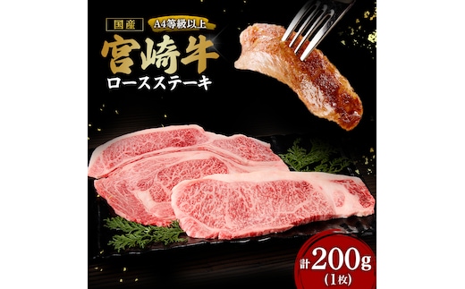 【A4等級以上】宮崎牛ロースステーキ1枚 200g（内閣総理大臣賞 A4 A5 宮崎牛 牛肉 黒毛和牛 ステーキ ロース 赤身 霜降り 宮崎県）