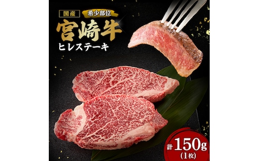 【A4等級以上】宮崎牛ヒレステーキ1枚 150g（内閣総理大臣賞 A4 A5 宮崎牛 牛肉 黒毛和牛 ヒレ フィレ ステーキ 赤身 宮崎県）