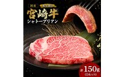 【A4等級以上】宮崎牛シャトーブリアン1枚 150g（内閣総理大臣賞 A4 A5 宮崎牛 牛肉 黒毛和牛 赤身 希少部位 焼肉 ステーキ）