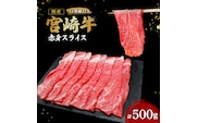 【A4等級以上】宮崎牛赤身スライス 500g（内閣総理大臣賞 A4 A5 宮崎牛 牛肉 黒毛和牛 赤身 すき焼き しゃぶしゃぶ スライス 宮崎県）