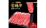 【A4等級以上】宮崎牛赤身スライス500g×4P 計2kg（内閣総理大臣賞 A4 A5 宮崎牛 牛肉 黒毛和牛 赤身 すき焼き しゃぶしゃぶ スライス 宮崎県）
