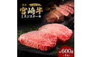 【A4等級以上】宮崎牛ミスジステーキ4枚 計600g（内閣総理大臣賞 A4 A5 宮崎牛 牛肉 黒毛和牛 赤身 霜降り ステーキ 希少部位 宮崎県）