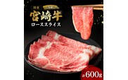 【A4等級以上】宮崎牛ローススライス 600g（内閣総理大臣賞 A4 A5 宮崎牛 牛肉 黒毛和牛 ロース すき焼き しゃぶしゃぶ 宮崎県）