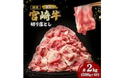 【訳あり】A4等級以上 宮崎牛切り落とし500g×4P 計2kg（内閣総理大臣賞 A4 A5 宮崎牛 牛肉 黒毛和牛 赤身 切り落とし 小間切れ 宮崎県）