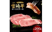 【A4等級以上】宮崎牛ロースステーキ1枚 200g（内閣総理大臣賞 A4 A5 宮崎牛 牛肉 黒毛和牛 ステーキ ロース 赤身 霜降り 宮崎県）