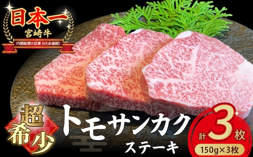 【予約受付/2026年3月以降発送】A4等級以上 宮崎牛ウチモモ（トモサンカク）ステーキ 150g×3枚（国産 牛肉 国産牛 和牛 黒毛和牛 トモサンカク ステーキ 焼肉 赤身 食べログ百名店）