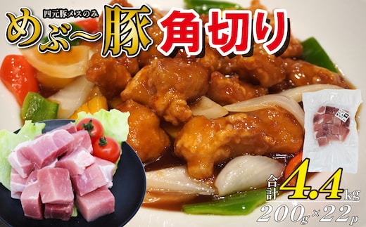 【地元ブランド豚】めぶ～豚 角切り 4.4kg（豚肉 豚 お肉 肉 角切り 煮物 酢豚 真空 小分け）