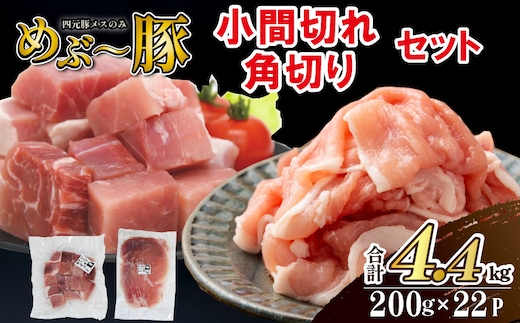 【地元ブランド豚】めぶ～豚 小間切れ・角切りセット 計4.4kg（豚肉 豚 肉 お肉 切り落とし 切落し ステーキ 煮物 しゃぶしゃぶ）