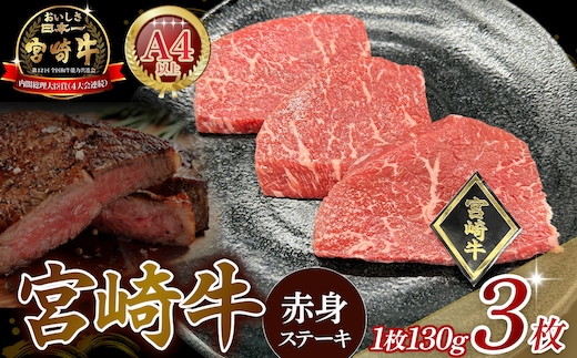 【A4等級以上】宮崎牛赤身ステーキ 130g×3枚 黒毛和牛 牛肉 赤身 ステーキ モモ 内閣総理大臣賞大会連続受賞