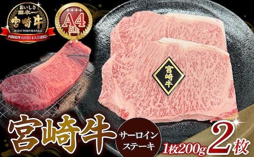 【 A4等級以上】宮崎牛サーロインステーキ 200g×2枚 黒毛和牛 牛肉 霜降り サーロイン ロース 内閣総理大臣賞4大会連続受賞