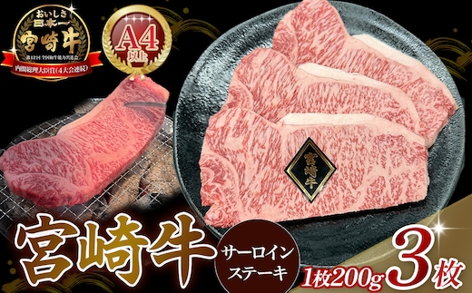 【A4等級以上】宮崎牛サーロインステーキ 200g×3枚 黒毛和牛 牛肉 霜降り サーロイン 内閣総理大臣賞4大会連続受賞