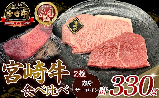 【A4等級以上】宮崎牛ステーキ2種（赤身・サーロイン）食べ比べセット 黒毛和牛 牛肉 赤身 霜降り 内閣総理大臣賞4大会連続受賞
