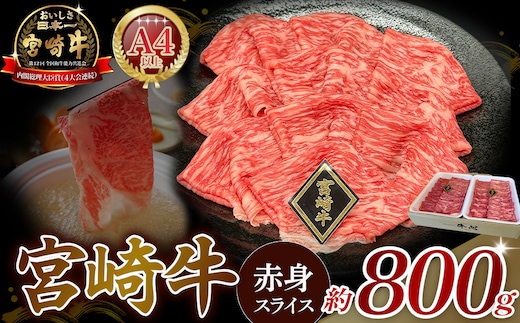 【A4等級以上】宮崎牛赤身スライス 800g 黒毛和牛 牛肉 赤身 すき焼き 内閣総理大臣賞4大会連続受賞