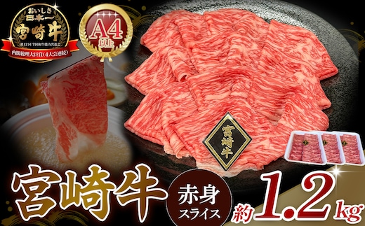 【A4等級以上】宮崎牛赤身スライス 1.2kg 黒毛和牛 牛肉 赤身 すき焼き 内閣総理大臣賞4大会連続受賞