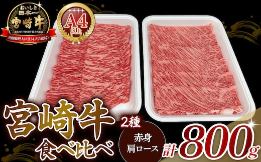 【A4等級以上】宮崎牛赤身・ローススライス食べ比べ 800g 黒毛和牛 牛肉 赤身 すき焼き 内閣総理大臣賞4大会連続受賞