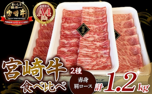 【A4等級以上】宮崎牛赤身・ローススライス食べ比べ 1.2kg 黒毛和牛 牛肉 赤身 すき焼き 内閣総理大臣賞4大会連続受賞