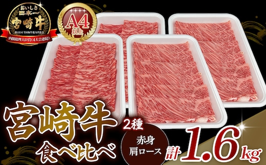 【A4等級以上】宮崎牛赤身・ローススライス食べ比べ 1.6kg 黒毛和牛 牛肉 赤身 すき焼き 内閣総理大臣賞4大会連続受賞