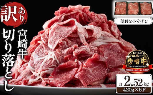 【特別限定受付品】A4等級上 宮崎牛 切り落とし 小間切れ 小分け6パック 計2.52kg（国産 肉 お肉 牛肉 宮崎県産 訳あり 生活応援 切り落とし 小分け 内閣総理大臣賞)