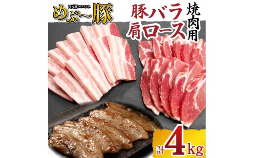 【地元ブランド豚】めぶ～豚 豚バラ 肩ロース 焼肉セット 計4kg（豚肉 豚 お肉 バラ ロース 焼肉用 BBQ 限定）