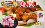 【地元ブランド豚】めぶ～豚 角切り 4.4kg（豚肉 豚 お肉 肉 角切り 煮物 酢豚 真空 小分け）