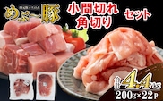 【地元ブランド豚】めぶ～豚 小間切れ・角切りセット 計4.4kg（豚肉 豚 肉 お肉 切り落とし 切落し ステーキ 煮物 しゃぶしゃぶ）