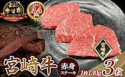【A4等級以上】宮崎牛赤身ステーキ 130g×3枚 黒毛和牛 牛肉 赤身 ステーキ モモ 内閣総理大臣賞大会連続受賞