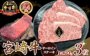 【A4等級以上】宮崎牛サーロインステーキ 200g×3枚 （宮崎牛 黒毛和牛 A4 A5 牛肉 霜降り サーロイン ステーキ 内閣総理大臣賞4大会連続受賞）